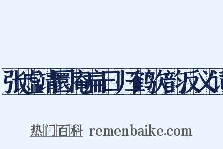 张虚靖圜庵扁曰归鹤次韵反义词是什么意思的图片